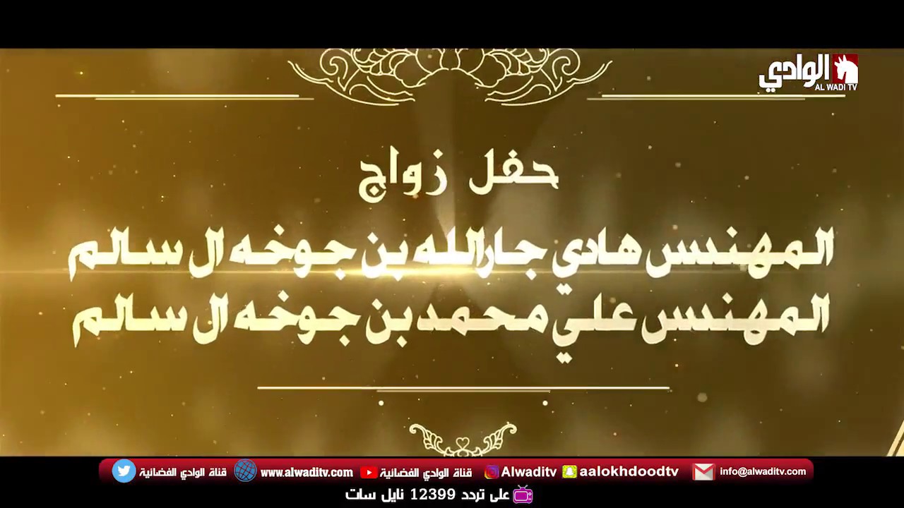 حفل زواج / المهندس هادي جارالله بن جوخه ال سالم / المهندس علي محمد بن جوخه ال سالم