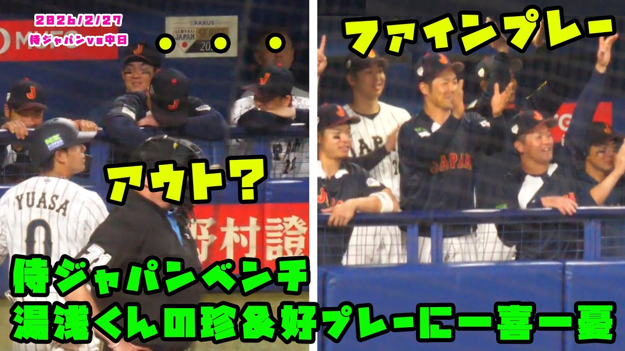 侍ジャパンベンチ　湯浅くんの動きに一喜一憂！！　2026/2/27 侍ジャパンvs中日