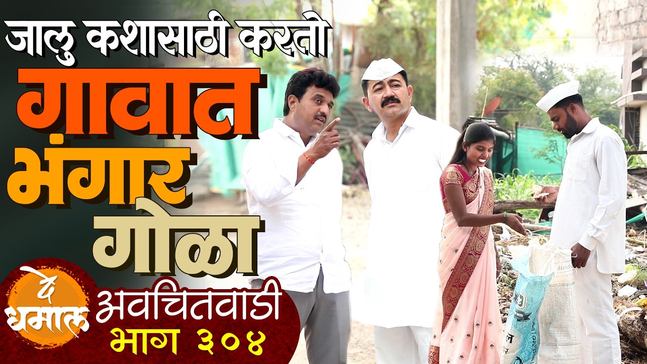 जाल्या गावात भंगार गोळा करतोय | अवचितवाडी भाग - ३०४ | Avchitwadi Episode - 304 | De Dhamal
