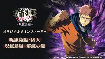 オリジナルメインストーリー 呪獄島編「囚人」「解錠の儀」予告PV【呪術廻戦 ファントムパレード】