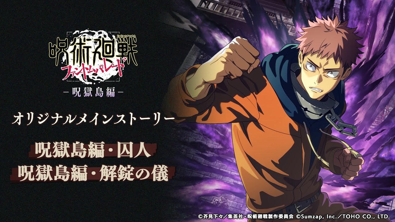 呪術廻戦 ファントムパレード」メインストーリー「呪獄島編」第1章・第