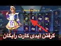 &lrm;گرفتن آیدی کارت رایگان تغیر نام و اسم در پابجی موبایل😱جواب وایس مسیج های شما(24)