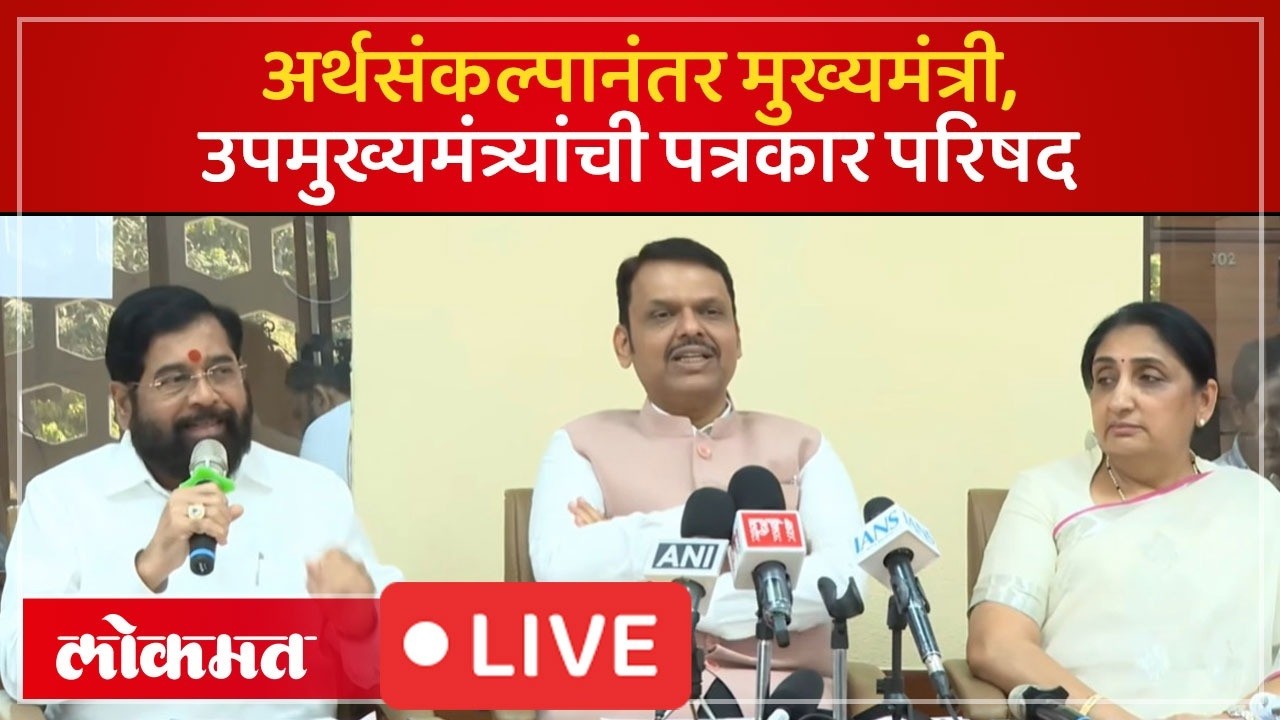 CM Devendra Fadnavis LIVE : मुख्यमंत्री देवेंद्र फडणवीस यांची पत्रकार परिषद