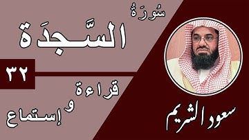 32.Surah As-Sajdah - سورة السجدة بصوت الشيخ سعود الشريم (قراءة واستماع) جودة عالية ٢٠٢٠