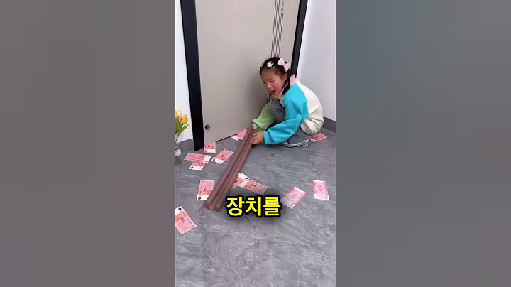 그들이 문 밑에 돈을 두고 갔어!