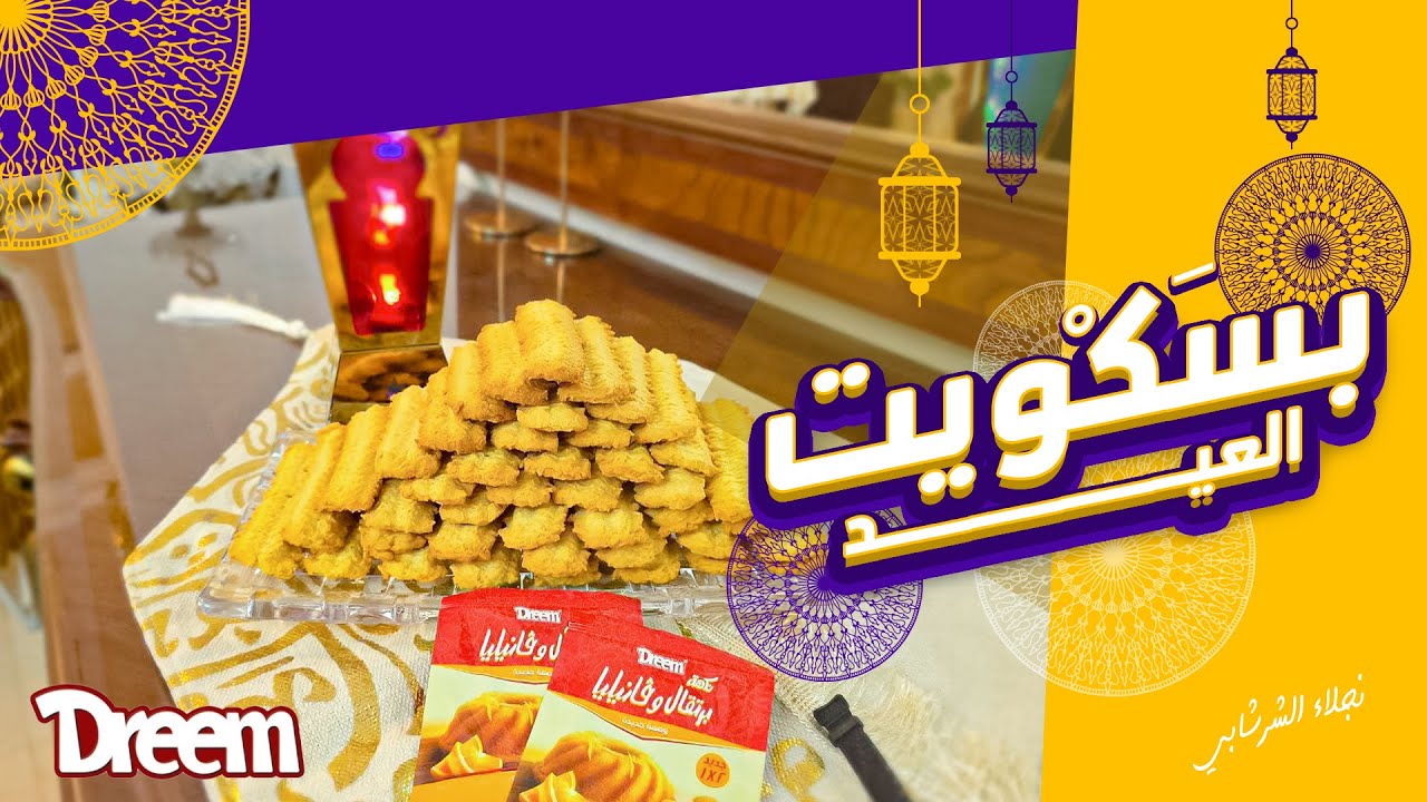 البسكوت بالبرتقال للعيد ليه طعم تانى