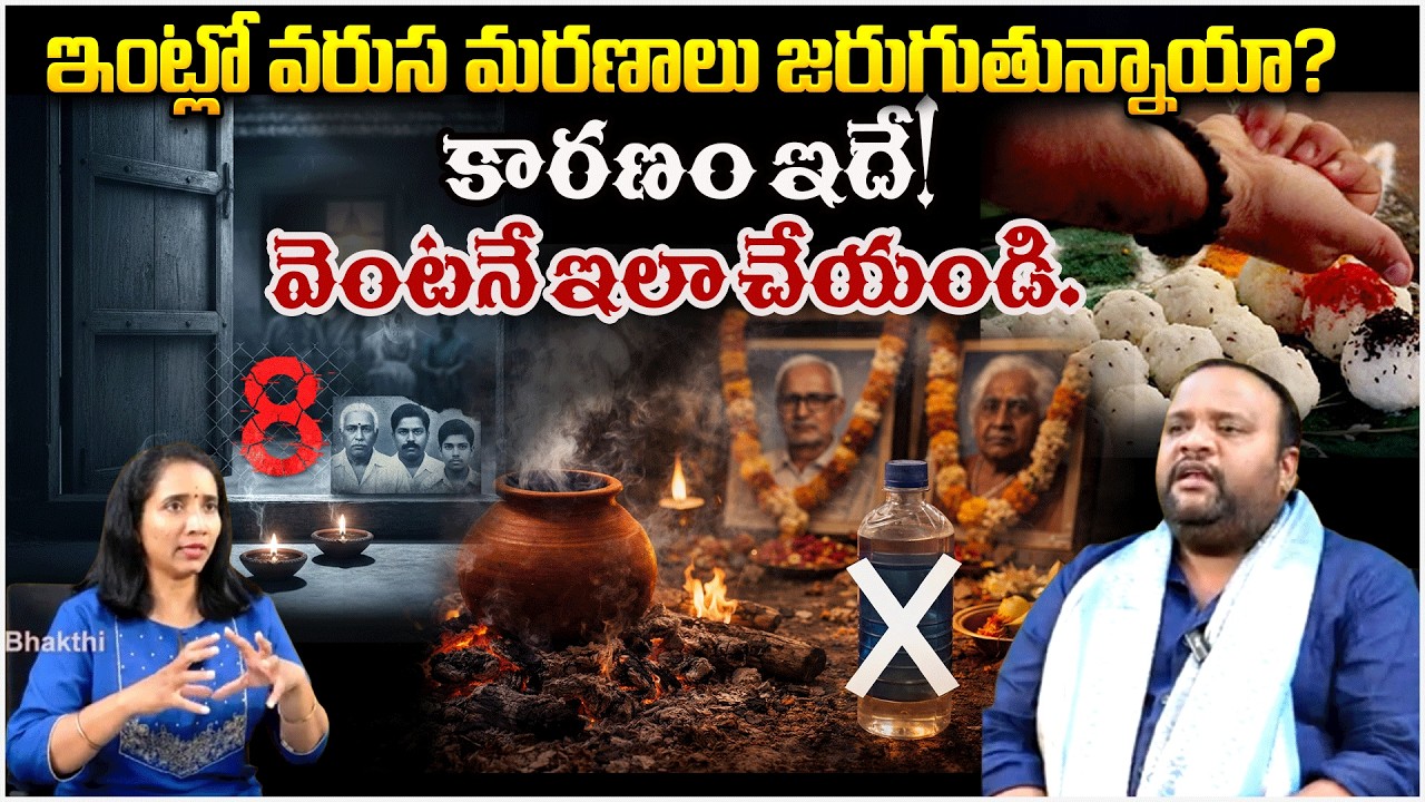 ఇంట్లో వరుస మరణాలు జరుగుతున్నాయా?కారణం ఇదే! | PithruDosham | #redtvbhakthi