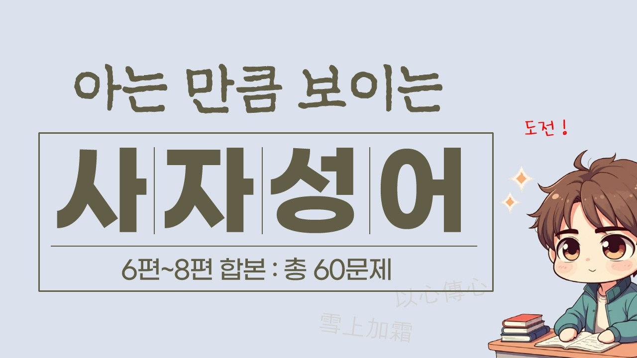 아는 만큼 보이는 사자성어 6편~8편 합본편 | 총 60문제 | 고사성어 | 상식 퀴즈