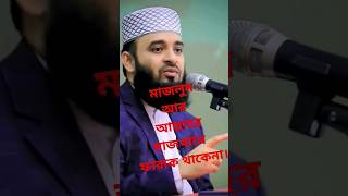 mizanurrahman azhari waz islamic waz shortvideo shorts