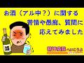 🍺お酒(アル中?)に関する苦情や愚痴、質問に応えてみました【精神病院へ行こうよ】【アルコール依存症】【アルコール使用障害】