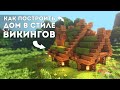 Как построить дом викингов в майнкрафте - туториал minecraft