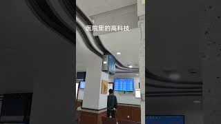 医院里的高科技#机器人 #高科技时代 #科技改变生活 #科技与狠活 #科技感爆棚