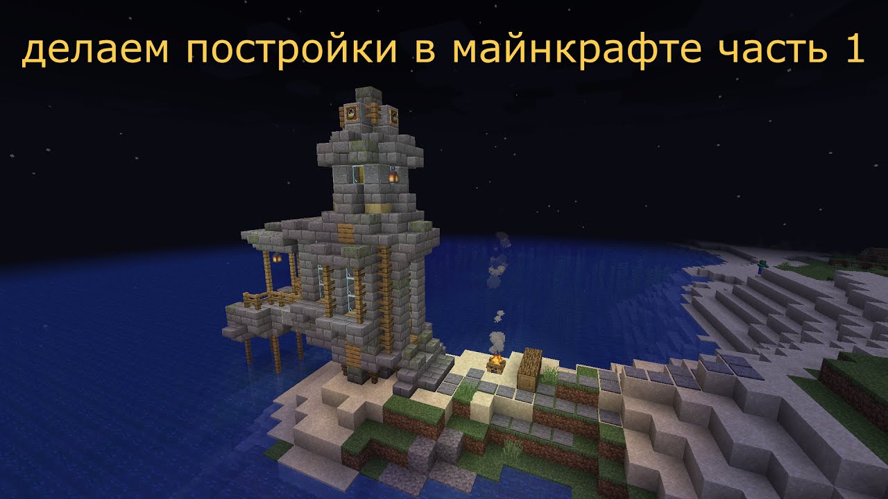 Дом рыбака схема майнкрафт