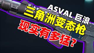 【三角洲行动】三角洲玩久了，真以为ASVAL巨浪是近战神器枪？