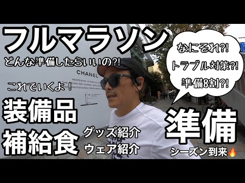 【フルマラソン準備編/これでいくよ！！】マラソンシーズン到来🔥/初マラソン初心者必見🔰これで完走間違いなし！！/装備品・補給食の準備？！/トラブル対策OK？！/グッズ紹介・ウェア紹介/