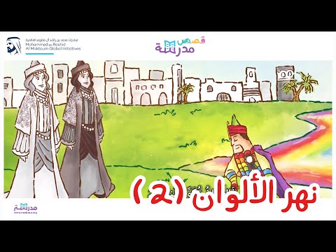 نهر الألوان الجزء الثاني