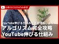 YouTubeアルゴリズム完全攻略！伸びる仕組みを完全理解しよう【YouTube攻略しよう】