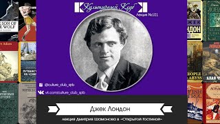 Лекция 101. Джек Лондон | Культурный Клуб | Дмитрий Шамонов