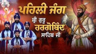 1st Balttle | Guru Hargobind Sahib Ji | Kavishar Jatha Gyani Sukhbir Singh #trending