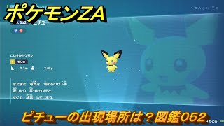 ポケモンZA ピチューの出現場所は？図鑑052 ＃22 【Pokémon