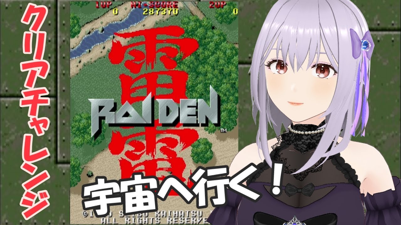 【雷電】１Cクリアチャレンジ！［VTuber/里城はな］#レトロゲーム実況 #vtuber #雷電 #アケアカ