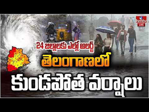 LIVE : బంగాళాఖాతంలో అల్పపీడనం..అతిభారీ వర్షాలు | Heavy Rain Alert Telangana | hmtv - HMTVNEWS