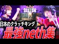 【カリスマ】日本を代表する、最高のクラッチキング。最強neth集【Valorant 2020 - 2025:BBI,CR,DFM,FL neth】