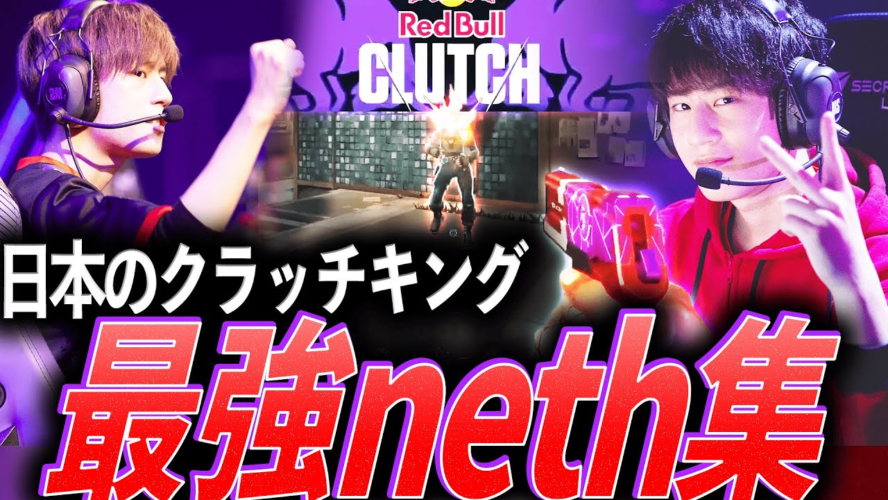 【カリスマ】日本を代表する、最高のクラッチキング。最強neth集【Valorant 2020 - 2025:BBI,CR,DFM,FL neth】