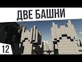 ДВЕ БАШНИ. НОВАЯ ОБОРОНА! | #12 Colony Survival