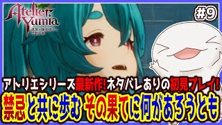 【 #ユミアのアトリエ 】禁忌と共に歩むオオサンショウウオ #9 【両生類系人外VTuber/半崎ウイネコ】※ネタバレ注意！