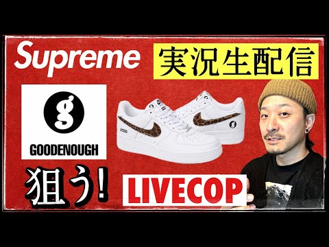 [生配信中] シュプリーム × グッドイナフ × ナイキ エアフォース1 LOWほかコラボコレクションを狙う！