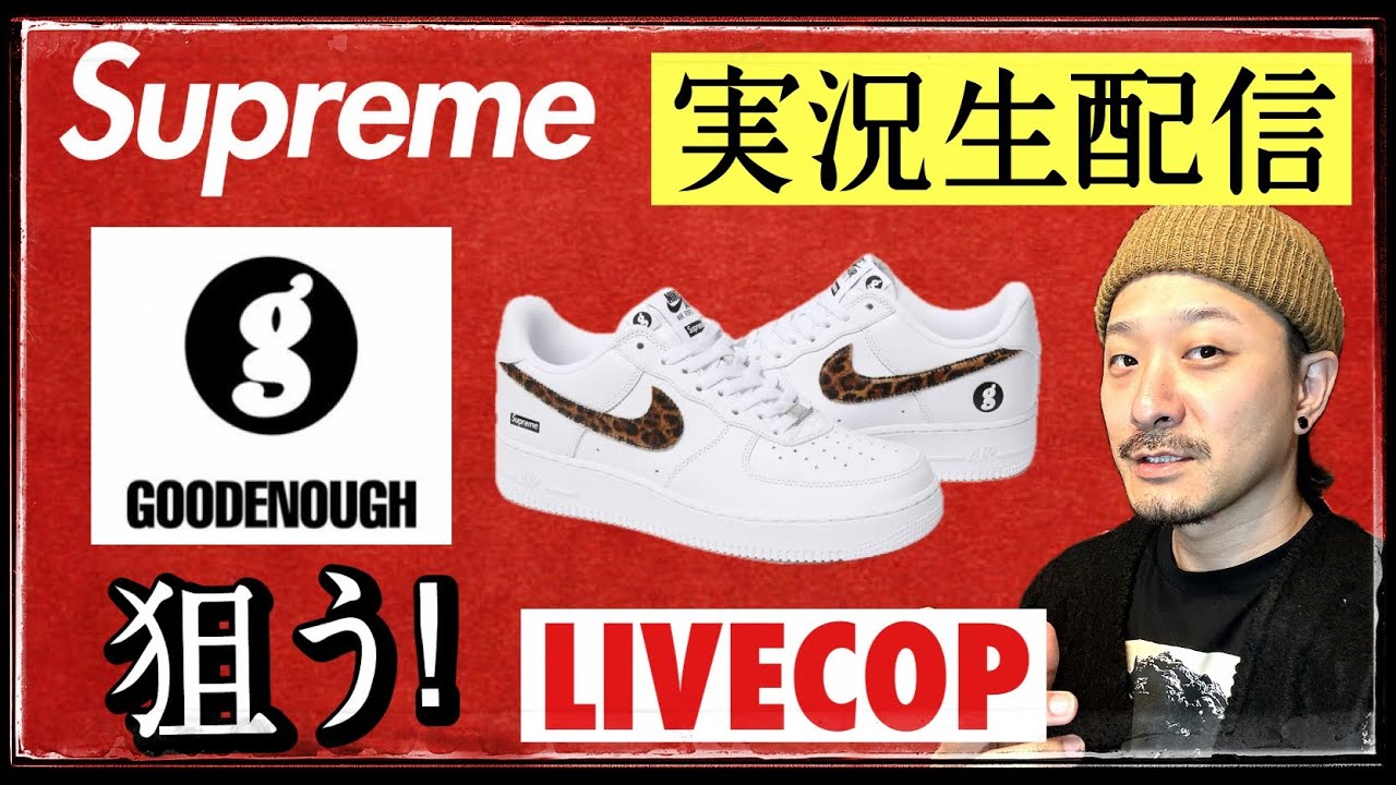 生配信中] シュプリーム × グッドイナフ × ナイキ エアフォース1 LOW  