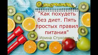 Как похудеть без диет. Пять простых правил питания (Ирина Стуковина) Как похудеть без диет. Пять простых правил питания (Ирина Стуковина)