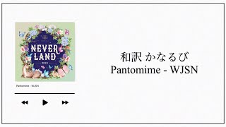【和訳／かなるび】Pantomime / 우주소녀 (WJSN)
