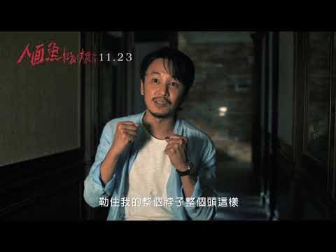 《人面魚 紅衣小女孩外傳》幕後花絮：凶宅篇 (11.23 全台上映)
