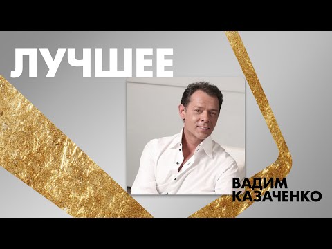 Вадим Казаченко - Лучшее (official audio album)