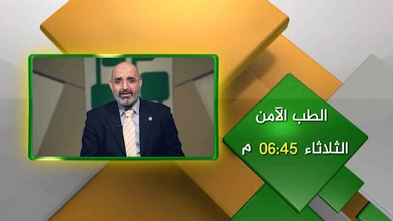 الطب الآمن | الدكتور أمير صالح