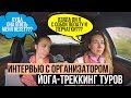 ИНТЕРВЬЮ. АВТОРСКИЙ ЙОГА - ТРЕККИНГ ТУРЫ.