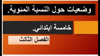 وضعيات ادماجية حول التناسبية * النسبة المؤوية