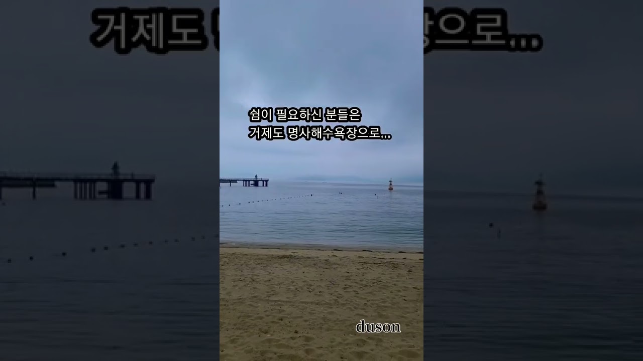 쉼이 필요하신 분들은 거제 명사해수욕장으로 #거제도 #명사해수욕장 #다포장로교회 #김민수목사