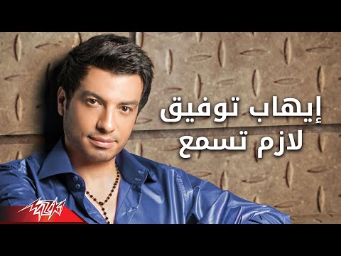      لازم تسمع صور ألبوم لازم تسمع إيهاب توفيق