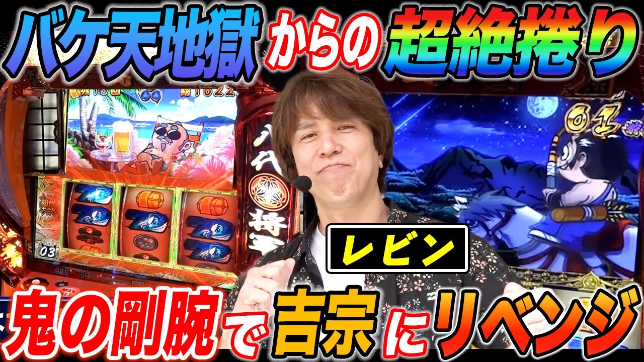 レビンがスマスロ吉宗を1G連やダブル揃いのやりたい放題で爆出しリベンジ!!【パチスロ 】【スロット】『SITE777TV 公認切り抜き』