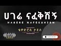 Tewodros Tadesse Hagere Nafekshign Audio ቴዎድሮስ ታደሰ ሀገሬ ናፈቅሽኝ Old Ethiopian Music Tewodros Tadesse Hagere Nafekshign Audio ቴዎድሮስ ታደሰ ሀገሬ ናፈቅሽኝ Old Ethiopian Music