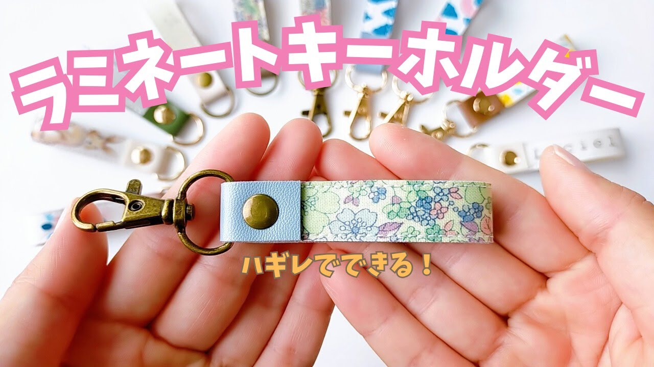 ラミネートキーホルダー】～ハンドメイド作り方～はぎれでできる