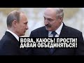 СРОЧНО! Лукашенко поехал КАЯТЬСЯ перед Путиным! Объединение России и Беларуси: ЖУТЬ для Украины