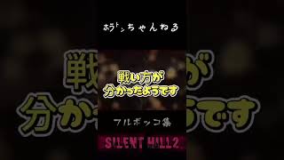 サイレントヒル2  フルボッコ集 #ゲーム実況｜ホラトンちゃんねる【ゲーム実況】