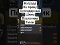 Награда За Арену! Посланник Тьмы! Of Ash and Steel #ofashandsteel #игры #советы #гайд #рпг #rpg