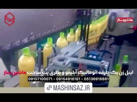 دستگاه لیبل زن یک طرفه اتوماتیک آبلیمو و بطری پت ساخت ماشین ساز
