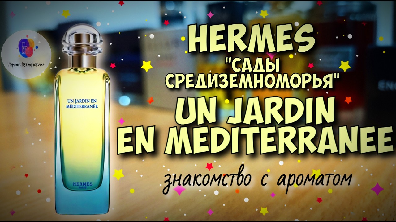 HERMES UN JARDIN EN MEDITERRANEE (2003) - acquaintance with the