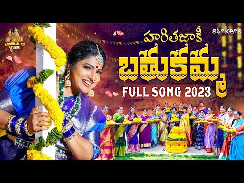 హరితజాకీ బతుకమ్మ Full Song 2023 || Bathukamma Full Song || 4K || Haritha Jackie Tunes || Strikers